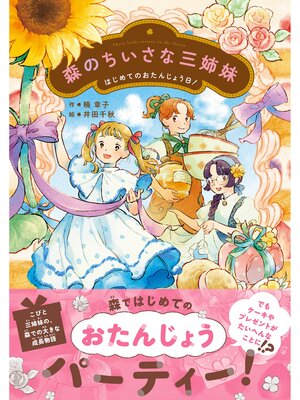 cover image of 森のちいさな三姉妹: はじめてのおたんじょう日!